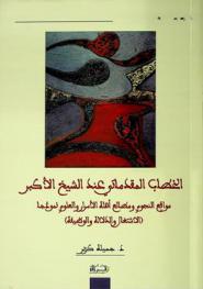  الخطاب المقدماتي عند الشيخ الأكبر : مواقع النجوم ومطالع أهلة الأسرار والعلوم نموذجا : (الاشتغال والدلالة والوظيفة)