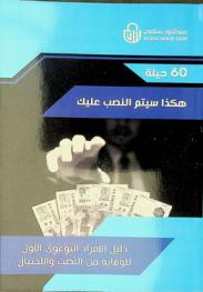  هكذا سيتم النصب عليك : 60 حيلة : دليل الأفراد التوعوي الأول للوقاية من النصب والاحتيال