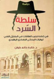  سلطة السرد في إعادة ترتيب العلاقات في المتخيل الفني لروايات المحكي البغدادي اليهودي : دراسة