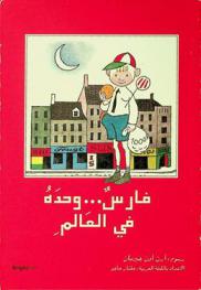  فارس ... وحده في العالم