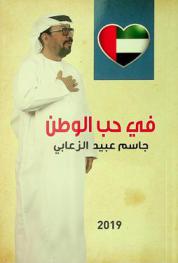  في حب الوطن
