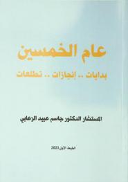  عام الخمسين : بدايات .. إنجازات .. تطلعات