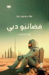 فضائيو دبي : رواية لليافعين = Dubai aliens : novel for teens