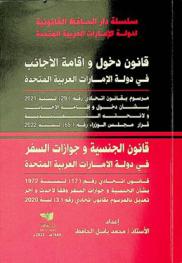  قانون دخول وإقامة الأجانب ولائحته التنفيذية لدولة الإمارات العربية المتحدة : مرسوم بقانون اتحادي رقم (29) لسنة 2021 في شأن دخول وإقامة الأجانب ولائحته التنفيذية قرار مجلس الوزراء رقم (65) لسنة 2022 : قانون الجنسية وجوازات السفر لدولة الإمارات العربية المتحدة قانون اتحادي رقم 17 صادر بتاريخ 18 / 11 / 1972 في شأن الجنسية وجوازات السفر معدل بموجب القانون الاتحادي رقم 10 لسنة 1975 والمرسوم بقانون اتحادي رقم 16 لسنة 2017 المرسوم بقانون الحادي رقم 3 لسنة 2020