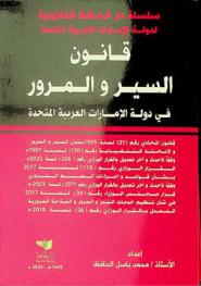  قانون السير والمرور لدولة الإمارات العربية المتحدة ولائحته التنفيذية وفقا لأحدث وآخر التعديلات : القانون الاتحادي رقم 21 لسنة 1995 المعدل بموجب القانون الاتحادي رقم 12 لسنة 2007 م القرار الوزاري رقم 130 لسنة 1997 م بإصدار اللائحة التنفيذية لقانون السير والمرور وفقا لآخر تعديل بالقرار الوزاري رقم 226 لسنة 2023 م : القرار الوزاري رقم 178 لسنة 2017 م بشأن قواعد وإجراءات الضبط المروري وفقا لآخر تعديل بالقرار الوزاري رقم 227 لسنة 2023 م قرار مجلس الوزراء رقم 30 لسنة 2017 م في شأن تنظيم خدمات السير والمرور والسلامة المرورية المعدل بقرار مجلس الوزراء رقم 36 لسنة 2018 م