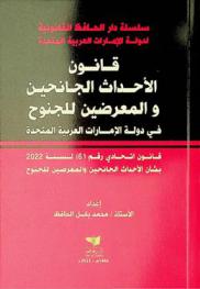  قانون الأحداث الجانحين والمعرضين للجنوح في دولة الإمارات العربية المتحدة : قانون اتحادي رقم (6) لسنة 2022 بشأن الأحداث الجانحين والمعرضين للجنوح