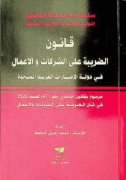  قانون الضريبة على الشركات والأعمال في دولة الإمارات العربية المتحدة : مرسوم بقانون اتحادي رقم (47) لسنة 2022 في شأن الضريبة على الشركات والأعمال