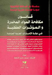  قانون مكافحة المواد المخدرة والمؤثرات العقلية : مرسوم بقانون اتحادي رقم (30) لسنة 2021 في شأن مكافحة المواد المخدرة والمؤثرات العقلية : المعدل بموجب المرسوم بقانون اتحادي رقم (53) لسنة 2022 والجداول المرفقة بالمرسوم بقانون اتحادي رقم (30) لسنة 2021 في شأن مكافحة المواد المخدرة والمؤثرات العقلية