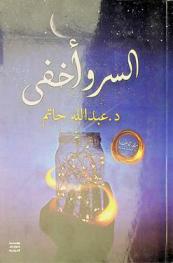  السر وأخفى : مقالات عن النفس والحياة