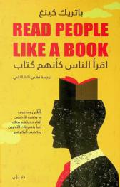 اقرأ الناس كأنهم كتاب : الآن ستعرف ما يخفيه الآخرون أثناء حديثهم معك تنبأ بتصرفات الآخرين واكشف أفكارهم