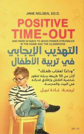  التهذيب الإيجابي في تربية الأطفال : \وداعا لعقاب طفلك\ : أكثر من 50 طريقة بديلة لتطور شخصية الطفل وإطلاق قدراته في البيت والمدرسة