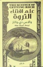  علم اقتناء الثروة