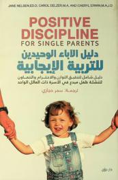  دليل الآباء الوحيدين للتربية الإيجابية : دليل شامل لتحقيق التوازن والاحترام والتعاون لتنشئة طفل مبدع في الأسرة ذات العائل الواحد