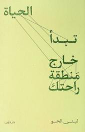  تبدأ الحياة خارج منطقة راحتك