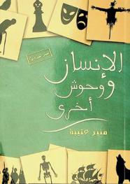 الإنسان ووحوش أخرى