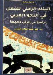  البناء الزمني للفعل في النحو العربي : دراسة في الزمن والجهة