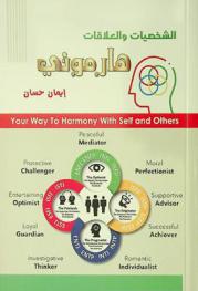  هارموني الشخصيات والعلاقات = Your way to Harmony with self and others
