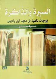  السيرة والذاكرة : يوميات تلميذ في معهد ابن باديس