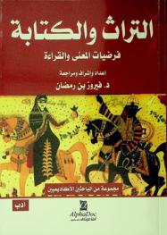  التراث والكتابة : (فرضيات المعنى والقراءة)