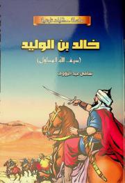  خالد بن الوليد : (سيف الله المسلول)