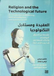  العقيدة ومستقبل التكنولوجيا : مقدمة عن الاختراق البيولوجي والذكاء الاصطناعي : \ما بعد الإنسانية\