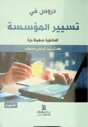  دروس في تسيير المؤسسة