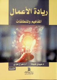  ريادة الأعمال : المفاهيم والمنطلقات