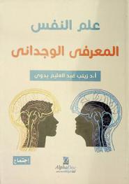  علم النفس المعرفي الوجداني