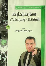  مهارة إدارة المشاكل والنزاعات