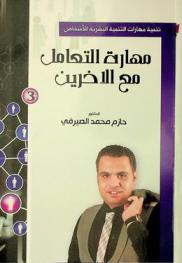  مهارة التعامل مع الآخرين