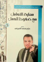  مهارة التعامل مع ضغوط العمل