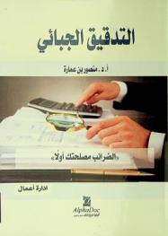  التدقيق الجبائي