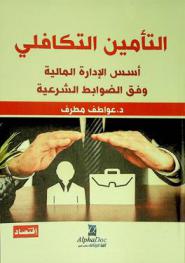  التأمين التكافلي : أسس الأدارة المالية وفق الضوابط الشرعية