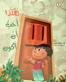  هكذا أحب أن أكون