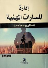  إدارة المسارات المهنية