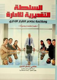  السلطة التقديرية للإدارة وملاءمة عناصر القرار الإداري