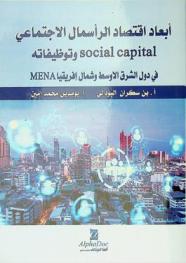 أبعاد اقتصاد الرأسمال الاجتماعي Social capital وتوظيفاته في دول الشرق الأوسط وشمال إفريقيا MENA