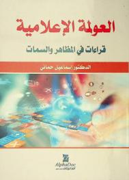  العولمة الإعلامية : قراءات في المظاهر والسمات