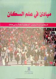  مبادئ في علم السكان