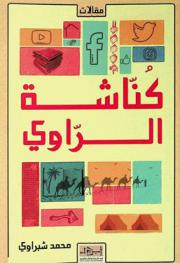  كناشة الراوي في الأدب والفن والحياة : مقالات