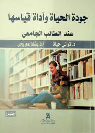  جودة الحياة وأداة قياسها عند الطالب الجامعي