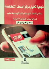  منهجية تحليل مواقع الصحف الإلكترونية : دراسة في التفاعلية، المعايير المهنية والفنية لتقييم واجهة المستخدم في مواقع الصحف الإلكترونية الجزائرية