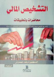 التشخيص المالي : محاضرات وتطبيقات : كتاب بيداغوجي موجه لطلبة السنة الأولى ماستر تخصص إدارة مالية