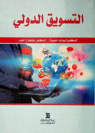  التسويق الدولي