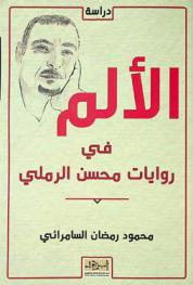  الألم في روايات محسن الرملي