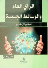  الرأي العام والوسائط الجديدة