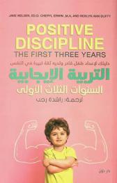  التربية الإيجابية السنوات الثلاث الأولى : دليلك لإعداد طفل قادر ولديه ثقة كبيرة في النفس