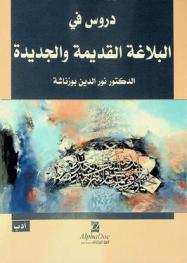 دروس في البلاغة القديمة والجديدة
