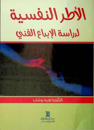  الأطر النفسية لدراسة الإبداع الفني