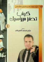  كيف تحفز مرؤوسيك